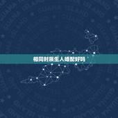 相同时辰生人婚配好吗，一个时辰生的男女做夫妻会合适吗？