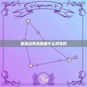 星座运势是根据什么判定的，星座运势是根据什么来的