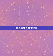 男人睡女人多久会腻，男人多久会厌倦一个女人，多久会腻？