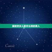 属蛇的女人配什么样的男人，属蛇女配什么生肖男更好