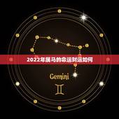 2022年属马的命运财运如何，1978年属马人2022 年运势