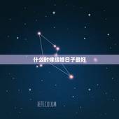 什么时候结婚日子最好，领结婚证哪天日子最好