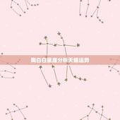 陶白白星座分析天蝎运势，星座专家帮我分析性格 。我是天蝎