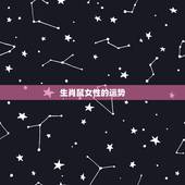 生肖鼠女性的运势，生肖鼠2022年运势大全