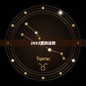 2022属狗运势，1994年属狗2022年运势如何？