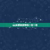 qq头像动漫情侣一左一右，qq动漫情侣头像一对两
