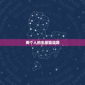 两个人的生辰算结婚，怎么样根据两个人的出生年月算结婚吉日