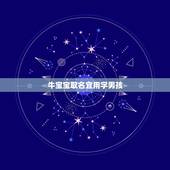 牛宝宝取名宜用字男孩，牛年男宝宝取名宜用字
