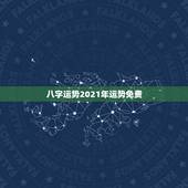 八字运势2021年运势免费，2021八字流年运势分析