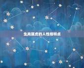 生肖属虎的人性格特点，生肖虎的人性格