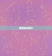 婚姻测试缘分，婚姻测算 免费缘分指数测试