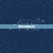 陶白白星座分析，陶白白星座分析摩羯九月份运势
