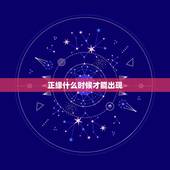 正缘什么时候才能出现，请看姻缘。正缘什么时候出现？