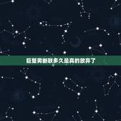 巨蟹男断联多久是真的放弃了，巨蟹座不联系你，是不是真的放弃了