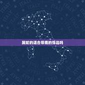 属蛇的适合带鹿的饰品吗，属蛇带什么招财转运