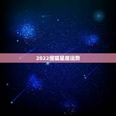 2022搜狐星座运势，为什么搜狐星座每日运势详解从年后一直无法打开？