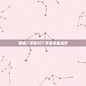 婚姻八字配对八字算命最准的 ，免费算一下自己的命运
