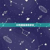 48年属鼠寿命多长，1948年属鼠晚年命运
