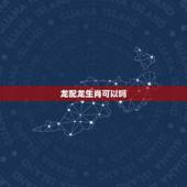 龙配龙生肖可以吗，龙和龙的婚配能一辈子吗