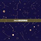 2022微信男网名，2023男人微信网名