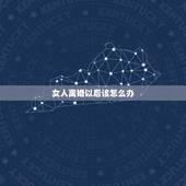 女人离婚以后该怎么办，25岁的女人离婚以后该怎么办？没有学历没有技