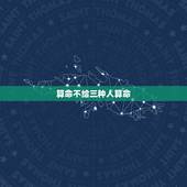 算命不给三种人算命，遇到主动给你算命的