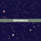 属相与结婚的月份，十二属相行嫁月表