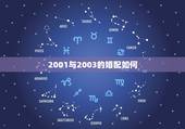 2001与2003的婚配如何，女2001年的就不可以和男2003年的在