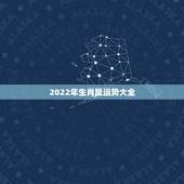2022年生肖鼠运势大全 属鼠的发财年龄段