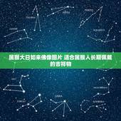 属猴大日如来佛像图片 适合属猴人长期佩戴的吉祥物