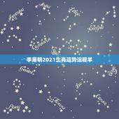 李居明2021生肖运势运程羊，李居明2021生肖运势运程