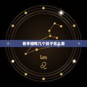 看手相有几个孩子怎么看，手相怎么看生几个孩子