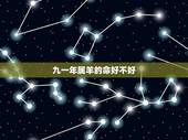 九一年属羊的命好不好，属猴出生时间与命运