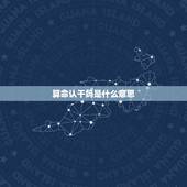 算命认干妈是什么意思，命理上让认干妈有什么好处，感谢