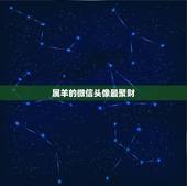 属羊的微信头像最聚财，属羊的微信头像