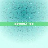 塔罗牌感情占卜免费，塔罗牌在线占卜爱情