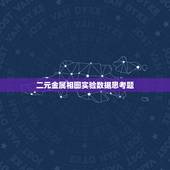 二元金属相图实验数据思考题，二组分金属相图的绘制思考题汇总