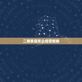 二婚家庭怎么经营婚姻，再婚家庭的夫妻都是如何相处的？