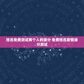 姓名免费测试两个人的缘分 免费姓名爱情缘分测试