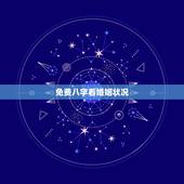 免费八字看婚姻状况，免费算婚姻生辰八字