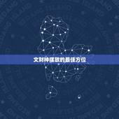 文财神摆放的最佳方位，最佳财神爷摆放位置是朝向哪