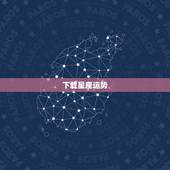 下载星座运势，星座运势查询每日更新唐立琪