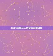 2025年属马人的全年运势详解，2024年属马人的全年运势