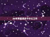 96年男鼠适合干什么工作，1996属鼠男适合的职业