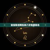 宝宝取名网生辰八字免费取名 宝宝生辰八字免费测算