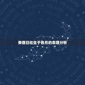 癸酉日柱生于各月的命理分析，壬申日柱生于各月