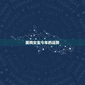 属狗女生今年的运势，94年属狗女2021年运势及运程