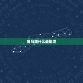 属马跟什么最配呢，男属虎的和什么属相最配