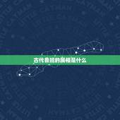 古代鲁班的属相是什么，鲁班 是什么生肖