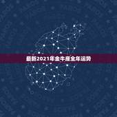最新2021年金牛座全年运势，金牛座2021年运势